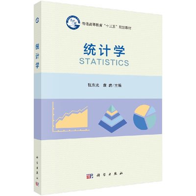 【书】统计学 张东光 袁岩 科学出版社 9787030494207书籍KX