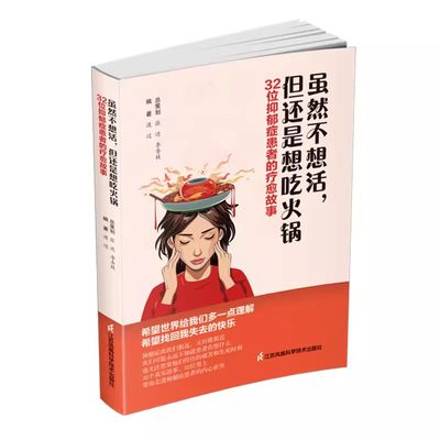 【书】虽然不想活，但是还想吃火锅:32位抑郁症患者的故事 渡过 9787571337605 江苏凤凰科学技术出版社书籍