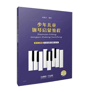 第9分册 少年儿童钢琴启蒙教程 车尔尼练习曲op599 钢琴书入门哈农钢琴练指法 初学钢琴练习曲书籍 上海音乐 书