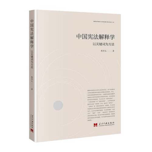 【文】中国宪法解释学：以关键词为方法9787515413112