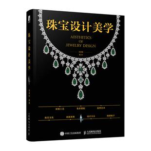 【ry】珠宝设计美学9787115579546人民邮电出版社书籍