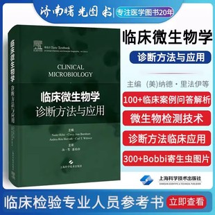 社书籍 书 临床微生物学诊断方法与应用9787547838396上海科学技术出版