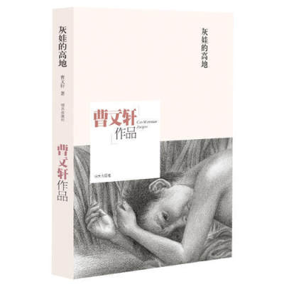 【正品】灰娃的高地 曹文轩作品 曹文轩 著 长篇力作 当代儿童文学读物 笔墨酣畅 行文雅正 7~12岁学生课外阅读 明天出版社书籍