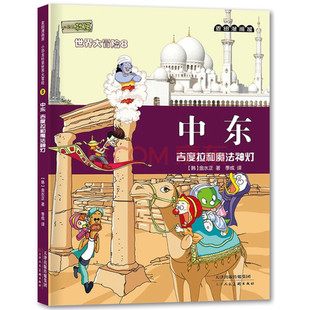 小恐龙杜里世界大冒险8中东：吉度拉和魔法神灯