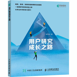 用户研究成长之路 人人都是产品经理 用户画像 用户到上 用户调研 用户体验 用户研究员 UI设计实战 产品设计指导书籍