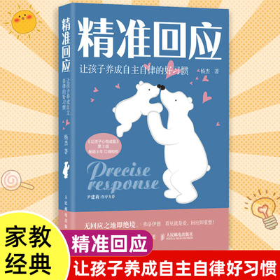 【正品】【现货现发】精准回应 正版 让孩子养成自主自律的好习惯 杨杰引导孩子内心成长读懂孩子的心儿童心理学怎么说孩子才会听