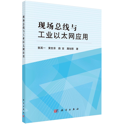 【正品】现场总线与工业以太网应用 郭其一//黄世泽//薛吉//屠旭慰 科学书籍kx