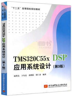【书】TMS320C55x DSP应用系统设计（第3版）第三版 赵洪亮等 编著 北京航空航天大学出版社 DSP应用系统开发书籍
