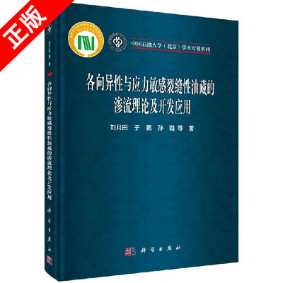 【京联】各向异性与应力敏感裂缝性油藏的渗流理论及开发应用9787030650139科学出版社书籍KX