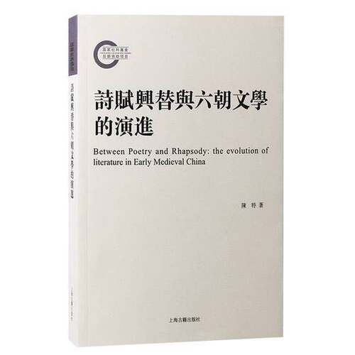 【文】诗赋兴替与六朝文学的演进9787573209597
