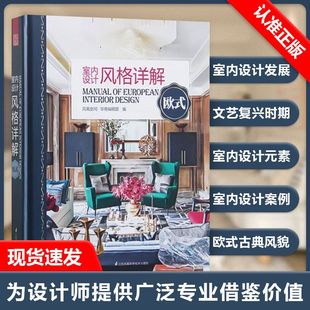 详解 欧式 修与软装 书 设计解读分析发展历史室内设计书籍 住宅别墅室内装 室内设计风格 家具布料花艺风格 巴洛克新古典风格