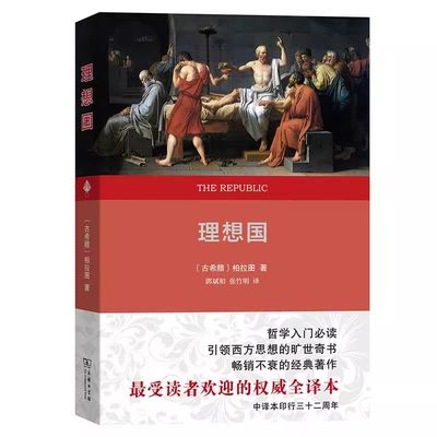 【书】理想国权威全译本 [古希腊]柏拉图 商务印书馆 9787100162586书籍