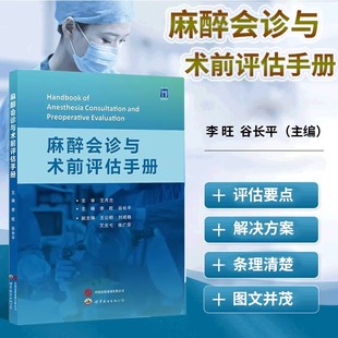 【书】麻醉会诊与术前评估手册9787523215517世界图书出版书籍