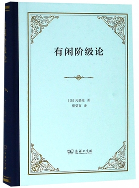 【书】有闲阶级论(美)凡勃伦(Thorstein B.Veblen) 著 蔡受百 译 经济理论经管、励志 商务印书馆书籍