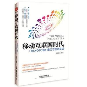 【正品】移动互联网时代：LBS+O2O客户定位与营销实战周旭阳9787113213466书籍