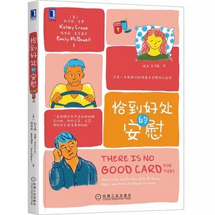 安慰 恰到好处 一本教我们如何安慰他人 你明明很在乎 共情同理心倾听心灵疗愈情感自助心理学书籍 却不会表达 书