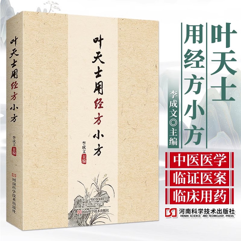 叶天士用经方小方 李成文 叶天士应用经方小方医案汇编 方剂组成用法仲景所治病证主治病证叶案经方心法书籍临床案例