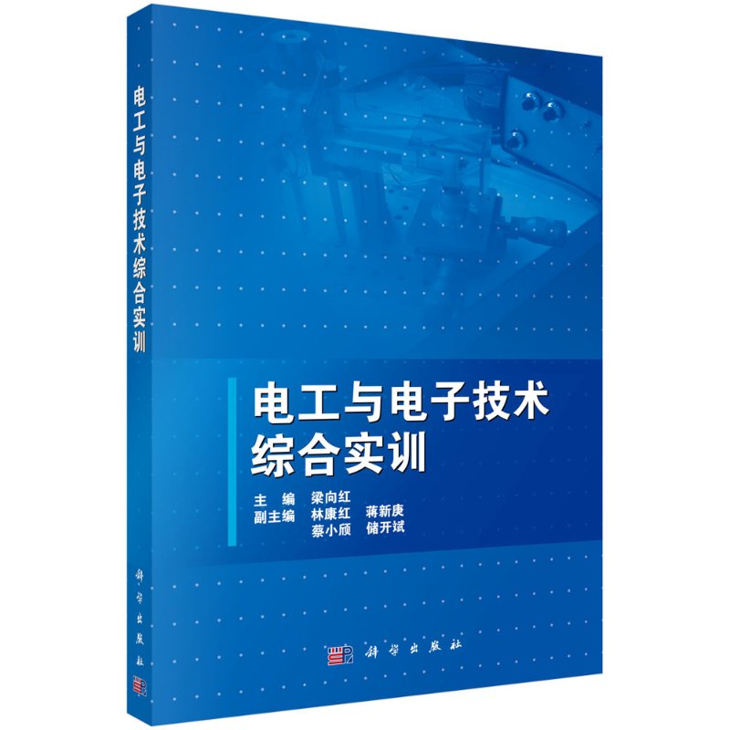 【书】电工与电子技术综合实训 梁向红 科学出版社 97870303662