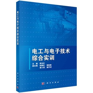 书电工与电子技术综合实训 梁向红 科学出版社 9787030366214书籍KX