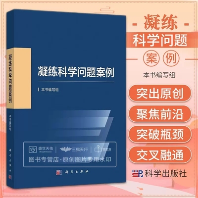 2023新书 凝练科学问题案例 国家自然科学基金委员会编写科学前沿发展战略科研人员资助项目申报申请指导与技巧参考书籍KX