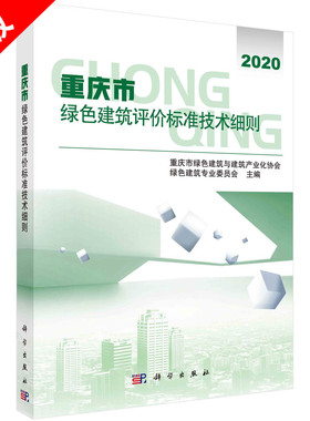 【书】重庆市绿色建筑评价标准技术细则 重庆市绿色建筑与建筑产业化 绿色建筑从业人员参考科学出版社书籍KX