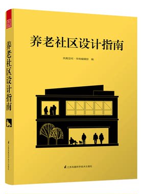 【书】正版书籍 养老社区设计指南 养老设施*筑设计详解 *养院老年护理医院医*中心*筑设计书籍社区管理的书籍老年公寓*筑设计书