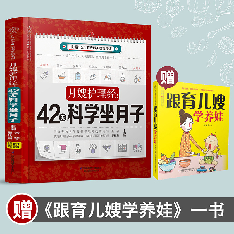 【正品】【赠跟育儿嫂学养娃】 月嫂护理经:42天科学坐月子 月子书月子食