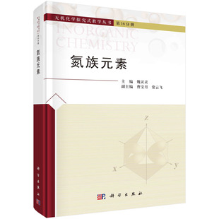 素 无机化学探究式 教学丛书第16分册 素生物效应简单化合物工业合成实验室制备科学出版 氮族元 魏灵灵 社书籍KX 书