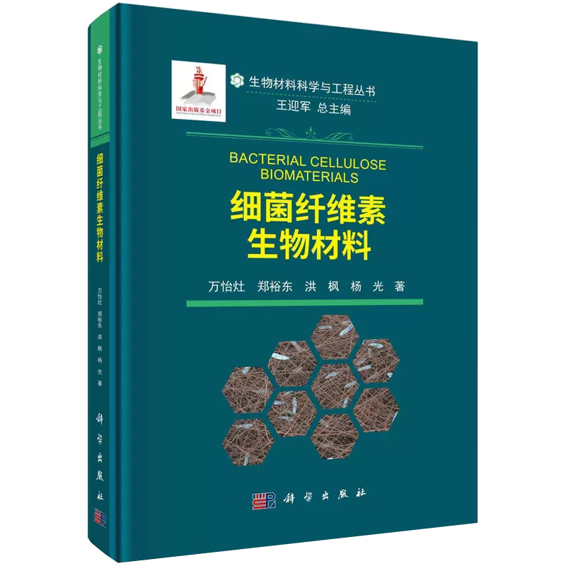 【正品】细菌纤维素生物材料 生物材料科学与工程丛书 万怡灶等 细菌纤维素结构 细菌纤维素组织工程支架领域应用书籍KX