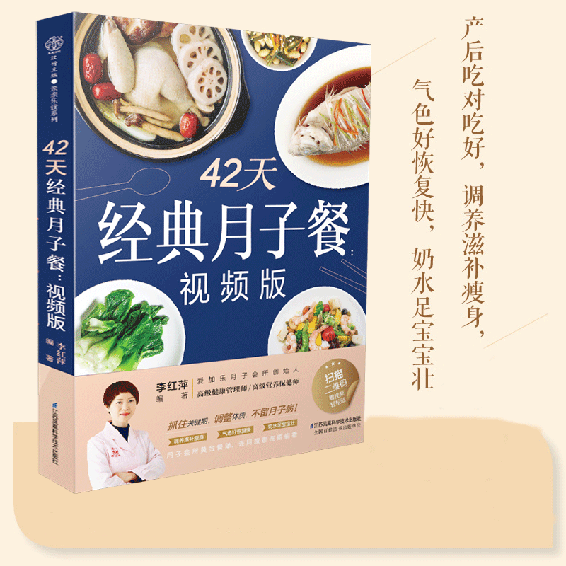 【京联】42天经典月子餐 月子餐42天食谱书 产后月子护理书书坐月子 产