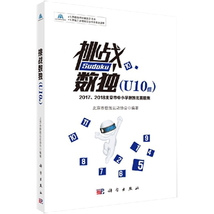 集中小学生数独游戏书 2018北京市中小学数独比赛题 挑战数独U10组2017 逻辑思维训练书 正品 数独游戏技巧逻辑推理训练书籍