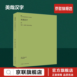 【书】美哉汉字 编著王静艳 计国彦 孙明远 9787558628030 上海人民美术出版社书籍