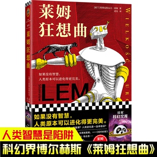 【正品】莱姆狂想曲 科幻界博尔赫斯智商180的科幻天才人类智慧是陷阱影响刘慈欣黑客帝国红蓝药丸只读28个字就脸上发烧