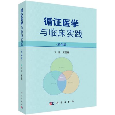 【正品】循证医学与临床实践第4版王吉耀主编循证医学诊断治疗预防和筛查预后不良反应临床医学临床医学科学出版社书籍KX