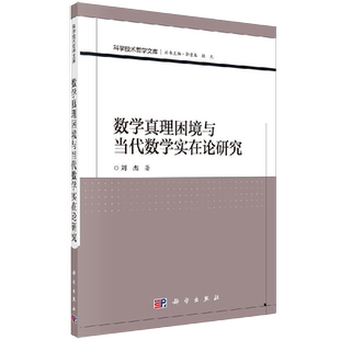 数学真理困境与当代数学实在论研究 科学技术哲学文库书籍kx