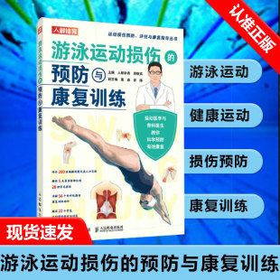预防与康复训练9787115601674人民邮电出版 游泳运动损伤 社书籍 书