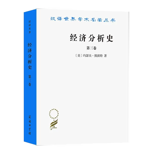 【书】经济分析史(第三卷)—汉译世界学术名著丛书 书籍