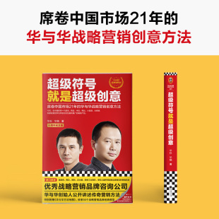 超级符号就是超级创意华与华战略营销传奇方法华杉华楠十周年纪念版 图书 海底捞西贝厨邦汉庭经典 正版 入门全新修订高分