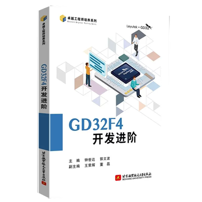【书】GD32F4开发进阶 钟世达 郭文波 GD32F4蓝莓派开发板 MCU调试GD32F47微控制器开发编程程序设计教程9787512439900书籍