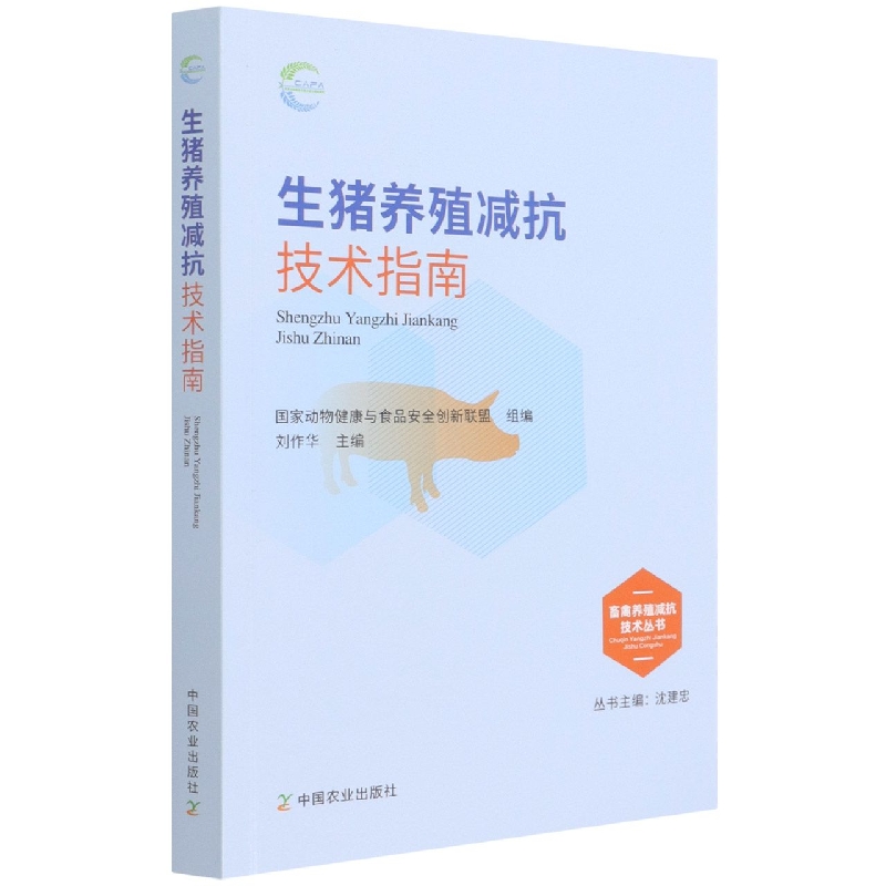 生猪养殖减抗技术指南书国*家动物健康与食品创新联盟养猪学指南猪病指南普通