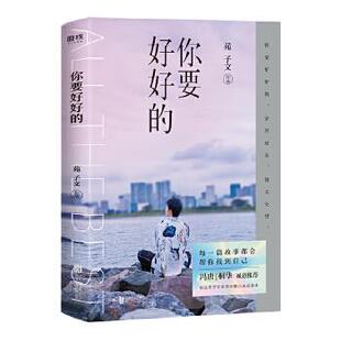 苑子文新书 苑子文全新个人作品集重磅上市 冯唐桐华推荐 正版 包邮 你要好好 穿越人海拥抱你青春校园言爱情文学小说 书籍 新书