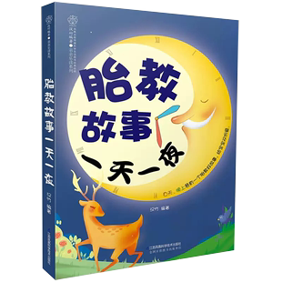 胎教故事一天一夜 正品 280天孕期有声伴读准妈妈十月怀胎孕妇胎教故事书怀孕期孕妈妈备孕产胎教怀孕书籍