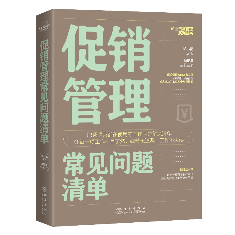 【书】促销管理常见问题清单 市场营促销书 企业拓展市场提升销售量提高顾客忠诚度 销售数据考核标准 消费*营销管理书籍