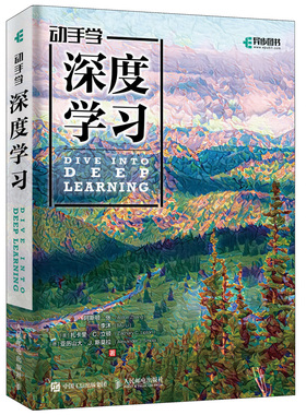 【正品】正版新书动手学深度学习DeepLearning 李沐 人工智能机器学习深度学习领域教程图书 周志华教授** 人工智能书籍 机器学习
