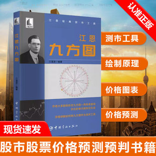 【书】江恩九方图 江恩经典测市工具 江道波 九方图绘制数学原理价格图表股市股票价格预测预判书籍