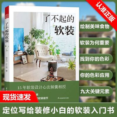 【书】了不起的软装 软装设计室内设计 软装元素软装搭配配色布艺 灯具 流行风格装饰画装饰生活美学居住空间家居空间书籍