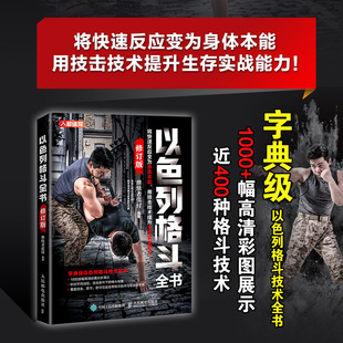 【书】色列格斗全书 修订版 继续者张付 以色列格斗术 格斗书籍 徒手对武器策略与技术 站立缠斗打击技 人民邮电出版社书籍