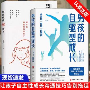 【书】全2册男孩的自驱型成长+别用情绪管孩子育儿百科全书 养育自主 自觉的男孩正面管教父母的语言不吼不叫家庭父母育儿书籍