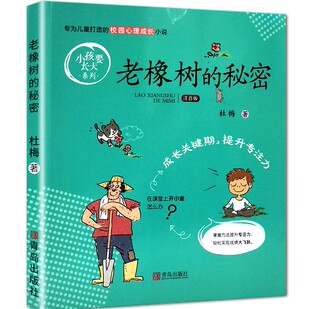 小孩要长大校园心理成长系列课外阅读青岛出版 秘密彩图校园小说注音版 老橡树 社书籍 书