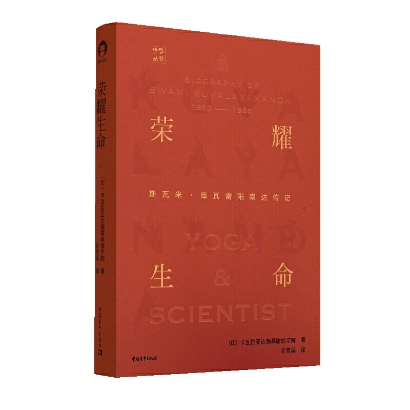 【书】荣耀生命真的生活状态印度卡瓦拉亚达瀚慕瑜伽学院 科学瑜伽之父库瓦雷阳南达 带你走进这位科学瑜伽创建者的生活书籍